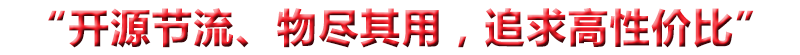 “開(kāi)源節(jié)流、物盡其用，追求高性?xún)r(jià)比”