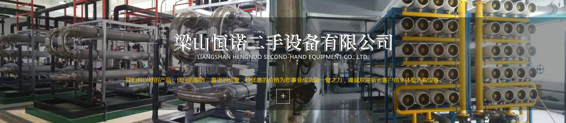 梁山恒諾二手設備有限公司